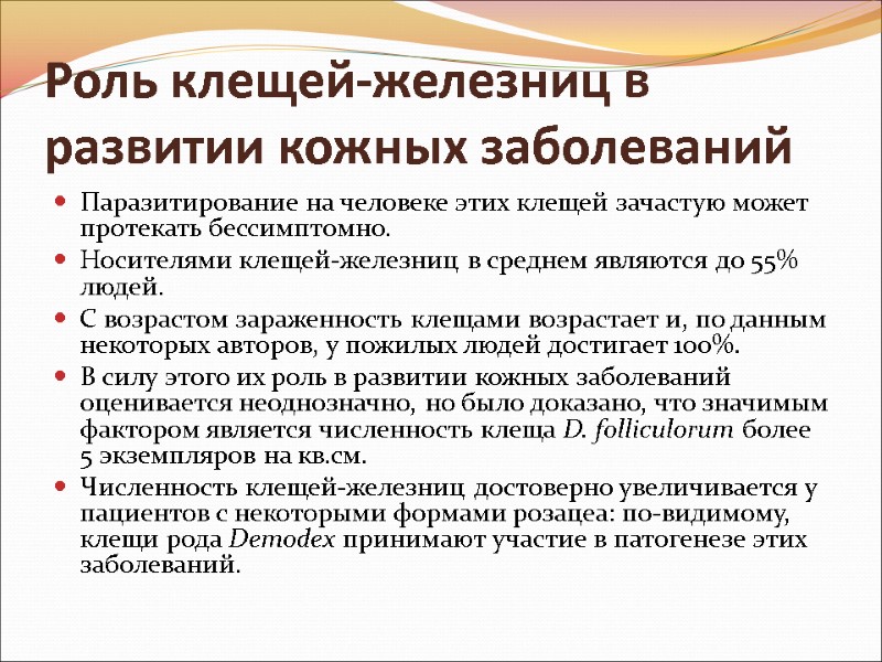 Роль клещей-железниц в развитии кожных заболеваний  Паразитирование на человеке этих клещей зачастую может